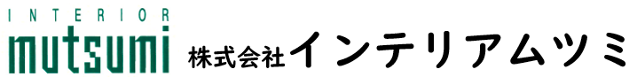 株式会社インテリアムツミ